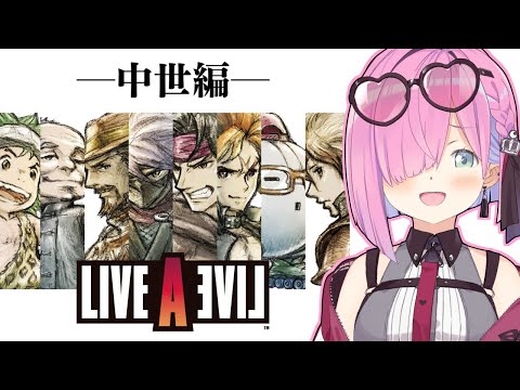 【 LIVE A LIVE 】ライブアライブの世界へゆくのら！！！ ～レトロゲーム ＃４【姫森ルーナ/ホロライブ】ネタバレあり