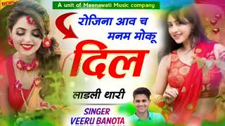 रोजिना आव च मनम मोकू दिल की लाडली थारी ।। सिंगर वीरसिंह बनोटा √√ singer veersingh banota