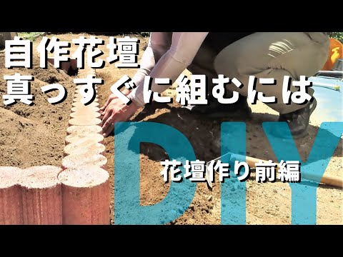 【庭DIY 庭作り】花壇の作り方 diy　花壇をレンガブロックでdiy 初心者でもアレ使ったら簡単に真っすぐ組める！　How to［DIYでブロック花壇］［garden answer］