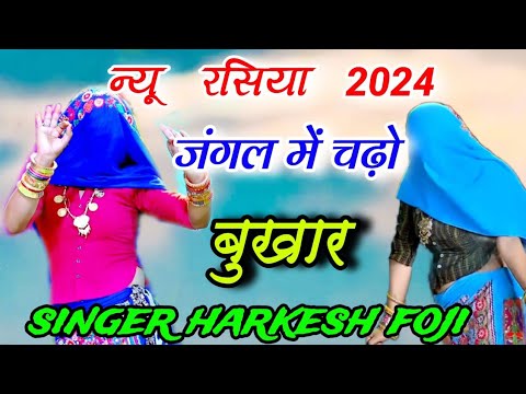 न्यू गुर्जर रसिया||जंगल में चंधो बुखार बहन मैं मरी दर्द की सी मारी||gurjar rasiya||ladies dance||dj|