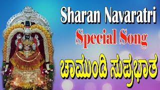 Chamundeshwari Suprabhatha | Kannada Devotional Song | Chamundeshwari | Mysore | Bhakthi Geetha