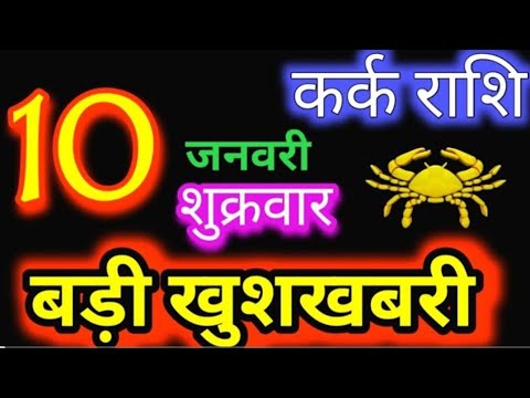 कर्क राशि 10 जनवरी 2025 | Kark Rashi 10January 2025 | Kark Rashi Aaj Ka Kark Rashifal