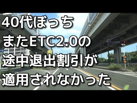 【40代独身ぼっち】またETC2 0の途中退出割引が適用されなかった失望のエピソード