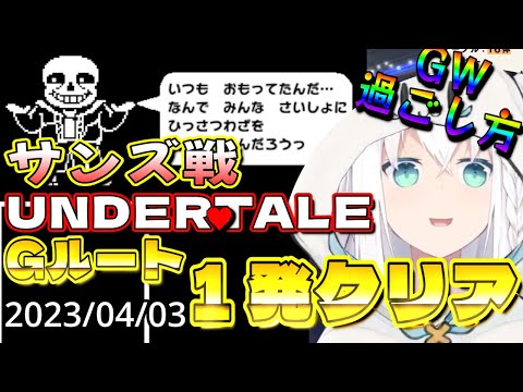 【ホロライブ 切り抜き 白上フブキ】サンズ 戦 １発クリア Sans battle【UNDERTALE】 Shirakami Fubuki 【カフェモカ】