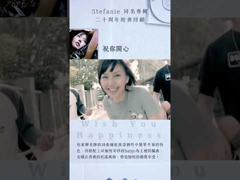 孫燕姿《Stefanie 同名專輯》發行20週年回顧 🎉  當年就是這張專輯讓她拿下最佳國語女歌手！ 你最喜歡專輯裡的哪首呢？