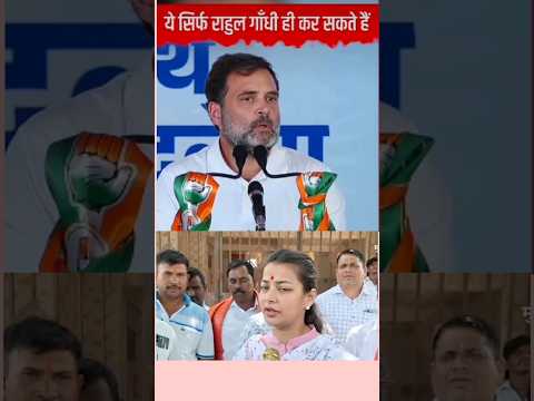 Ye sirf Rahul Gandhi kar sakte hain #pranitishinde #rahulgandhi #trendingshorts #shorts #congress