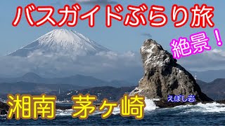 バスガイドぶらり旅 vol.110  湘南 茅ヶ崎