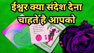 🙏ईश्वर क्या संदेश देना चाहते है आपको-GOD GUIDANCE-ANGEL MESSAGE-TAROT LOVERS 111- HINDI TAROT🌺🥀