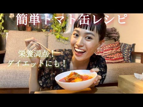 【簡単・ヘルシー】栄養満点・ダイエットにも！トマト缶レシピ🍅