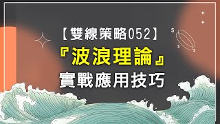 【雙線策略052】波浪理論的實戰應用技巧