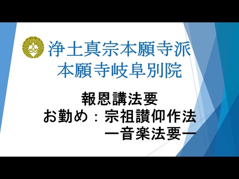 本願寺岐阜別院　2024（令和6）年報恩講法要　2日目　大逮夜法要