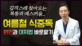 여름철 식중독 원인, 증상 및 대처법 제대로 알고 예방하자