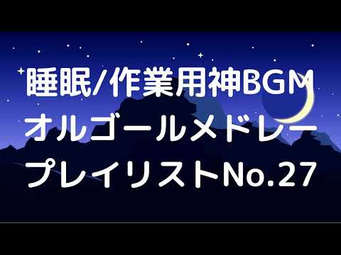 【広告無】悲しみと希望　オルゴールメドレー【睡眠/作業用】