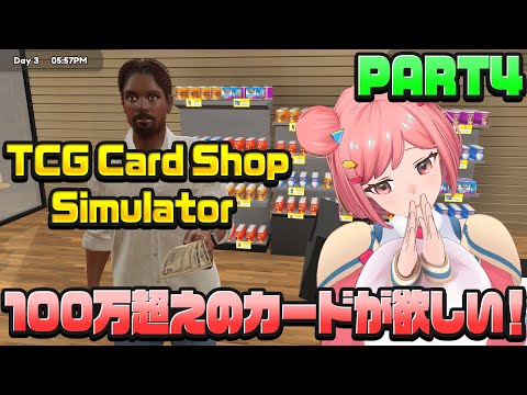 超高額カードを引いて財布の紐ゆるゆる店長を救え!!!!!!【TCG Card Shop Simulator】