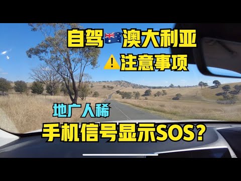 澳洲#9:公路上没信号是常事