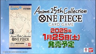 ONE PIECEカードゲーム エクストラブースター Anime 25th collection【EB-02】PV