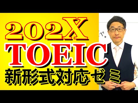 TOEIC202X新形式準備講座019初中級者に記憶する意識がほとんどないので困っています/SLC矢田