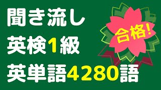 英検1級の頻出英単語を聞き流し、4280語をリスニング。英語の単語や熟語をシャドーイングで覚えることもできます。寝る前や電車の中での英語学習にお使い下さい。