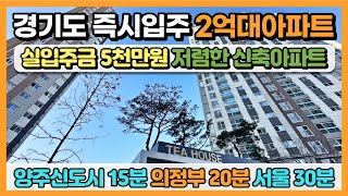 경기도 즉시입주 2억대아파트 실입주금 5천만원, 저렴한 신축아파트 25평 23,330만원, 34평 33,152만원 경기도 최저가 땡처리아파트