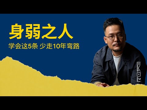 身弱之人明白这5条会少走10年弯路