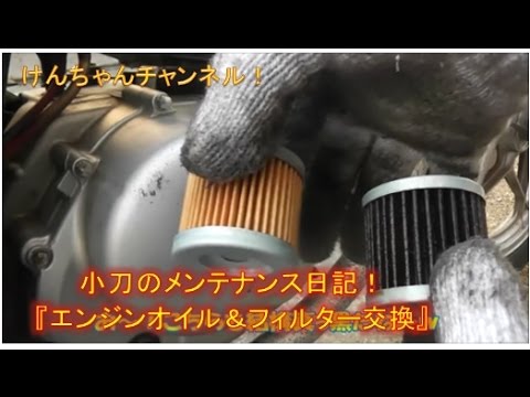 【小刀のメンテナンス日記】エンジンオイルとフィルター交換