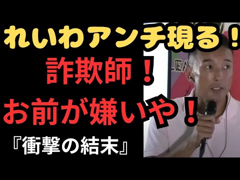 山本太郎がアンチと激突！売国奴！？詐欺師！？お前が嫌いだ！！猛攻撃に冷静対応『衝撃の結末』＃山本太郎＃れいわ新選組＃れいわ旋風