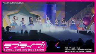 【ライブ映像】WATER BLUE NEW WORLD @Aqours 3rd LoveLive! Tour ～WONDERFUL STORIES～（2018年6月9日・10日埼玉公演 Day1&2）