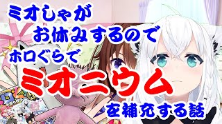 【しらかミーム】ミオしゃがお休みするのでホロぐらでミオニウムを補給する話【ホロライブ】#hololive #ホロライブ #vtuber #shirakameme #大神ミオ