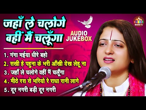 जहाँ ले चलोगे वहीं मैं चलूँगा | Pandit Gaurangi Gauri Ji | Top 05 Bhajan | पंडित गौरांगी गौरी जी