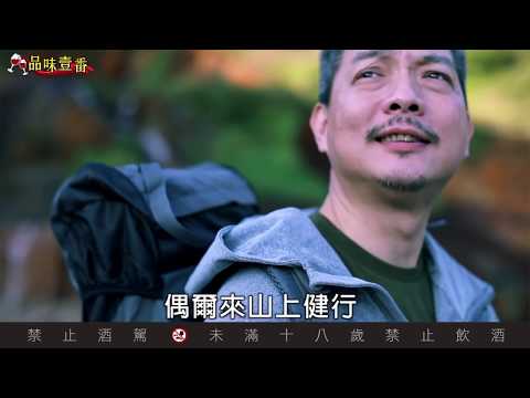 朋友約踏青　適合帶什麼威士忌？【林一峰Whisky School威士忌第91課】