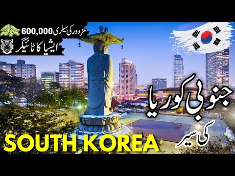 South Korea Travel| History and facts about South Korea |جنوبی کوریا کی سیر |visa | #info_at_ahsan