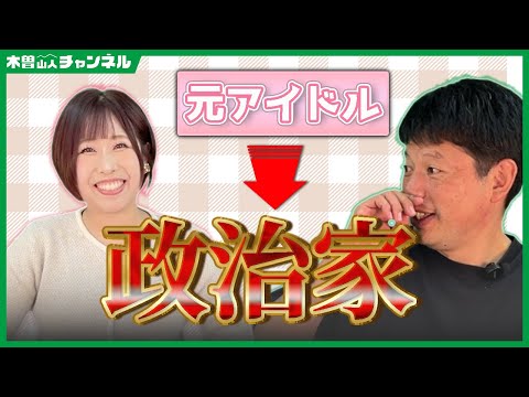 【コラボ】元アイドルで政治家⁉～夏目亜季先生～【井口智明】