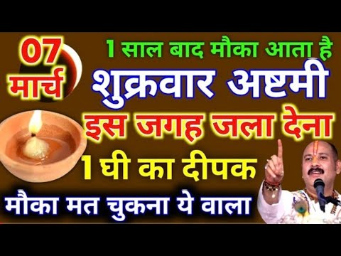 7 मार्च शुक्रवार अष्टमी तिथि को 1 दीपक और हल्दी वाला उपाय जरुर करे || Pradeep Ji Mishra #अष्टमी​