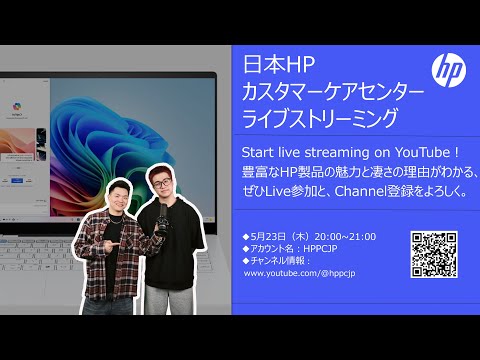 【日本HPカスタマーケアセンター・ライブストリーミング】ノートパソコンのバッテリーについてお話しましょう！ぜひともチャンネル登録をお願い！♪