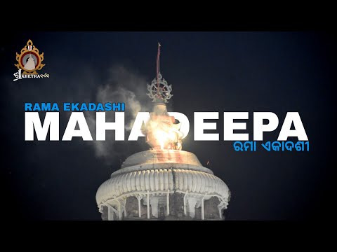 Rama Ekadashi 2024 Mahadeepa Darshan || ରମା ଏକାଦଶୀ ଶ୍ରୀମନ୍ଦିର ଚୂଡ଼ାରେ ମହାଦୀପ ଦର୍ଶନ