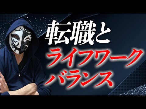 転職を優先するか？それともプライベートか？仕事を変えるメリットとライフワークバランスのポイントとは？