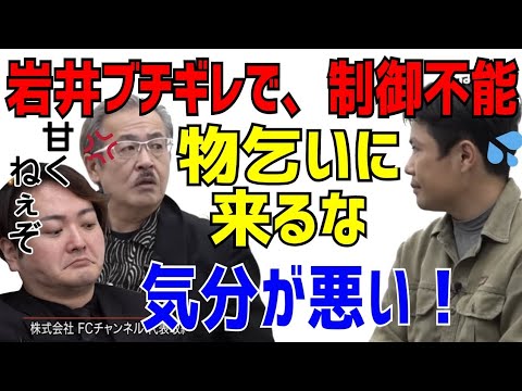 岩井社長がブチギレて、最悪の空気に…［令和の虎切り抜き］