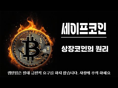 세이프코인 전망 ㅣ 신규상장코인을 하면 안되는 이유는 꼭 확인하셔야합니다