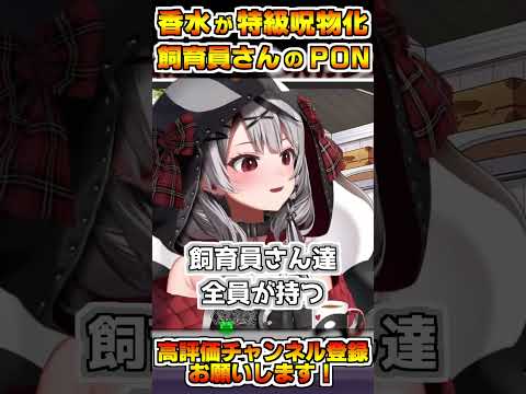 沙花叉の香水がPONによって特級呪物化？”ママ”の匂い巡って解釈不一致を起こす沙花叉と飼育員さんｗ【沙花叉クロヱ/ホロライブ】 #hololive #沙花叉クロヱ切り抜き#ホロライブ切り抜き