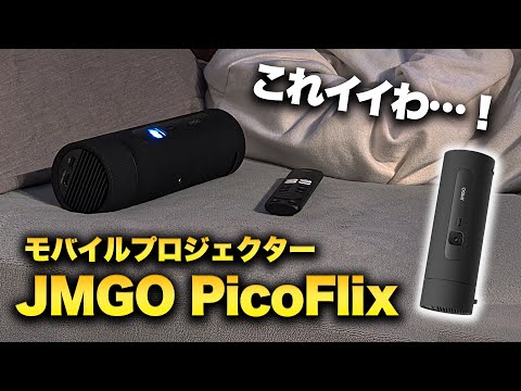 寝ながら動画鑑賞。JMGOのモバイルプロジェクター「PicoFlix」を試したら楽しすぎた