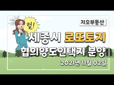 세종시 평당 300만원대 로또토지 분양! 받으면 대박! 협의양도인 택지