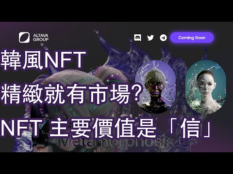 Altava Group NFT| 只有精緻足夠嗎？| 一個只有顏值的例子| Fashion NFT要自家做| 潮流也是一個信仰