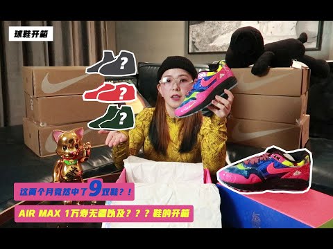 ∥吉麻娅Julia∥最近两个月竟然中了9双鞋（02）！AIR MAX 1 CNY万寿无疆以及？共3双的开箱！