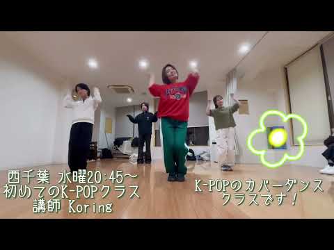 XG-IYKYK（12/25 西千葉 初めてのK-POPクラス 講師:Koring）