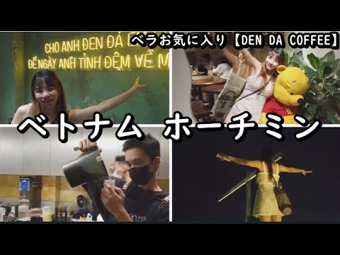 【ベトナム】ベラが大好きなカフェ「Den Da」ベトナム ホーチミンのタンソンニャット空港そば【美女集】