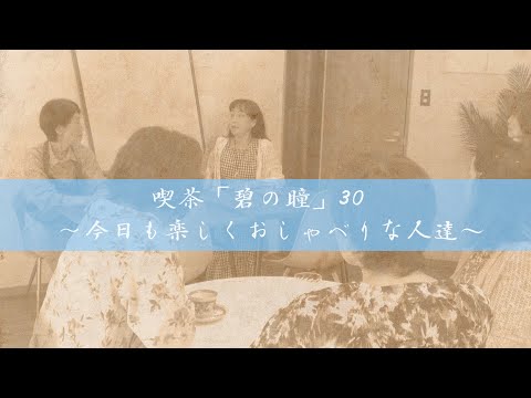 サンミュージック名古屋　シニアドラマ劇団『喫茶「碧の瞳」30~今日も楽しくおしゃべりな人達~』