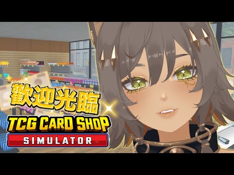 ｜遊戲｜【TCG Card Shop Simulator】歡迎光臨！本店決定請人啦！我可以做個美女店長了！｜零肆04 Ch.