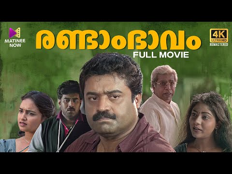 Randam Bhavam Full Movie | 4K Remastered | Suresh Gopi | Biju Menon |  Malayalam Full Movie