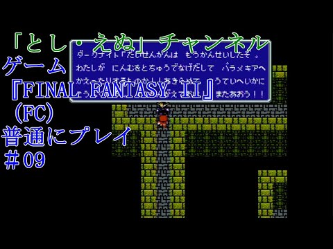 ゲーム『FINAL FANTASY II』（FC）＃09バフスクの町～バフスクの地下通路クリア（2022-04-25）未編集