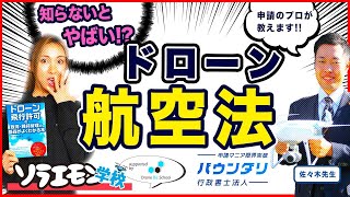 【航空法】行政書士直伝！航空法とは？【ソラエモン学校】